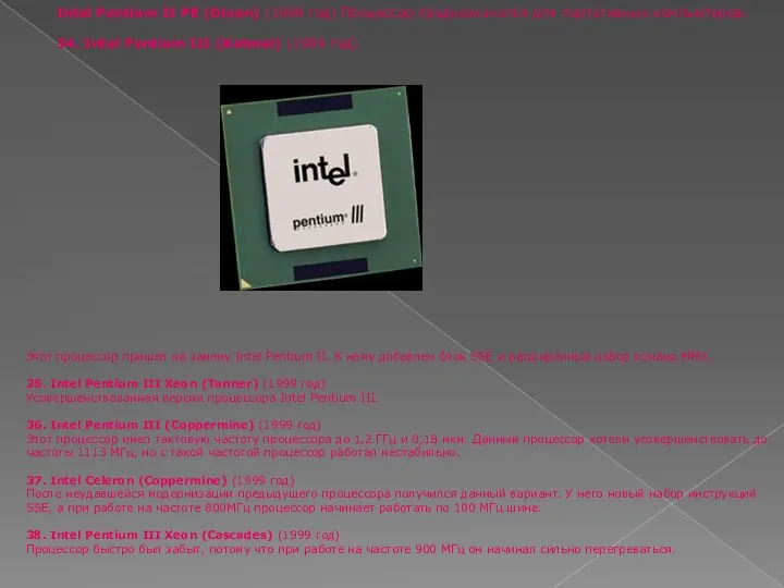 Intel Pentium II PE (Dixon) (1999 год) Процессор предназначался для портативных
