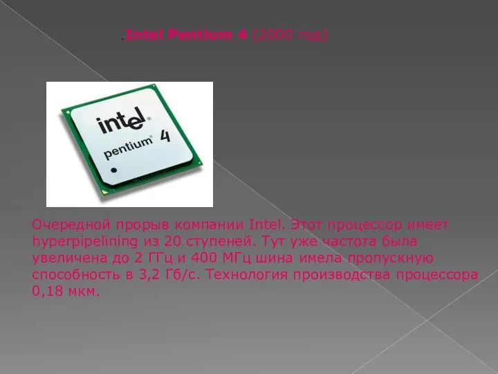 . Intel Pentium 4 (2000 год) Очередной прорыв компании Intel. Этот