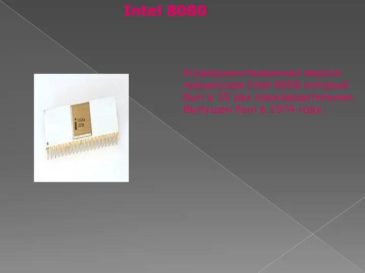 Intel 8080 Усовершенствованная версия процессора Intel 8008 который был в 10