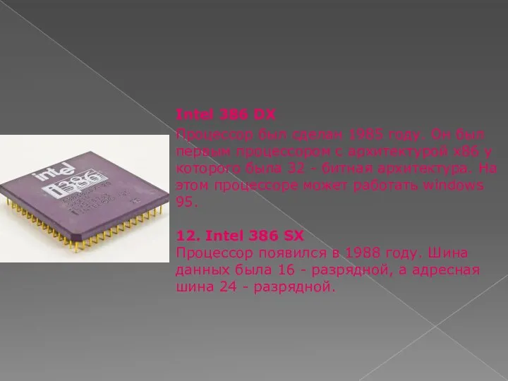 Intel 386 DX Процессор был сделан 1985 году. Он был первым