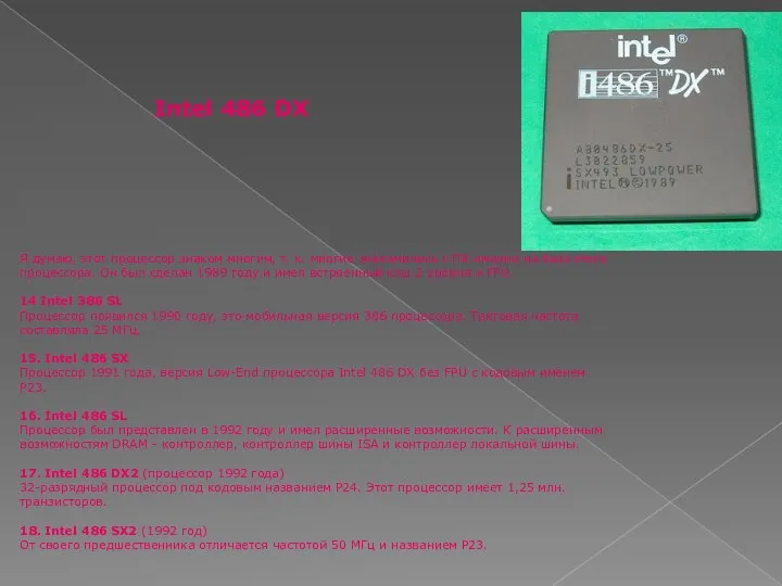 Intel 486 DX Я думаю, этот процессор знаком многим, т. к.
