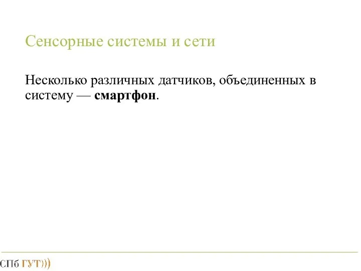 Сенсорные системы и сети Несколько различных датчиков, объединенных в систему — смартфон.