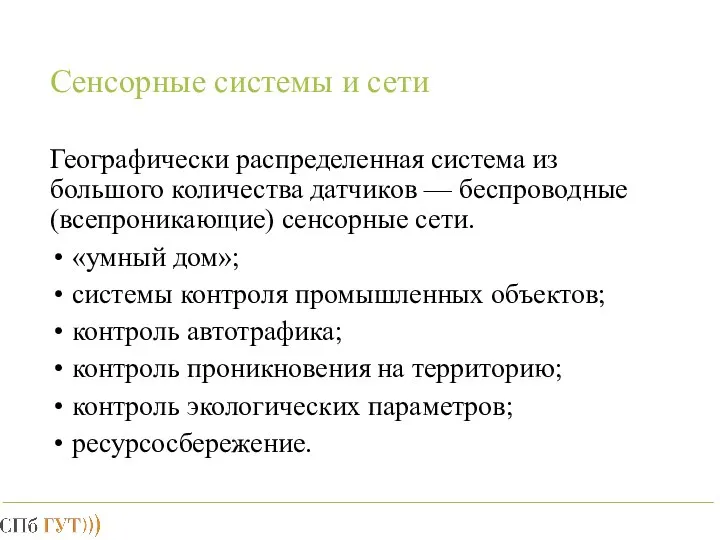 Сенсорные системы и сети Географически распределенная система из большого количества датчиков