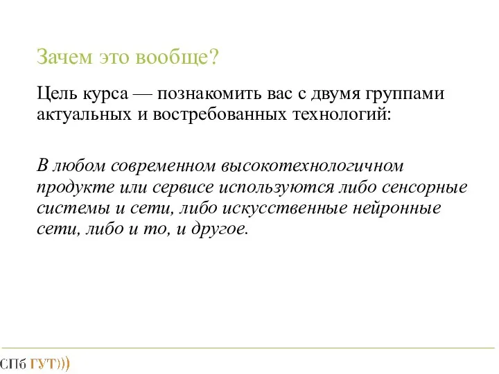 Зачем это вообще? Цель курса — познакомить вас с двумя группами