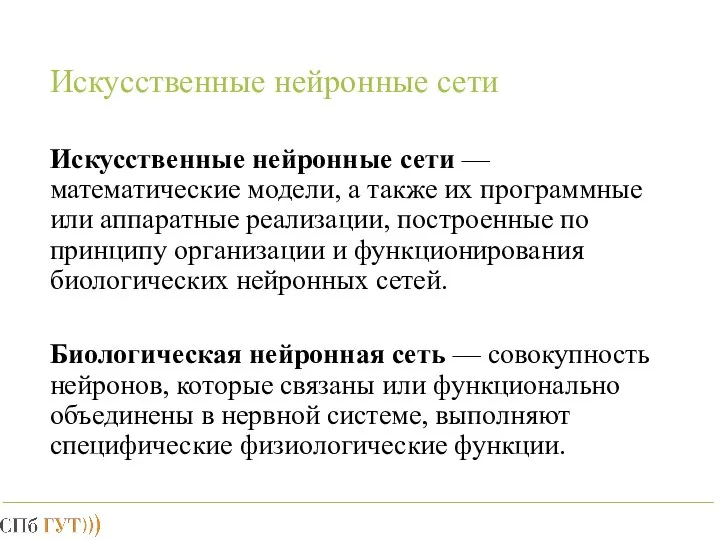 Искусственные нейронные сети Искусственные нейронные сети — математические модели, а также