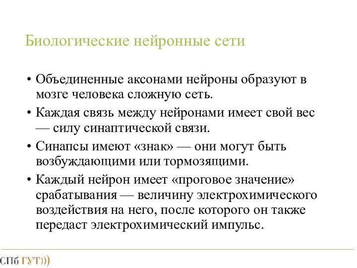 Биологические нейронные сети Объединенные аксонами нейроны образуют в мозге человека сложную