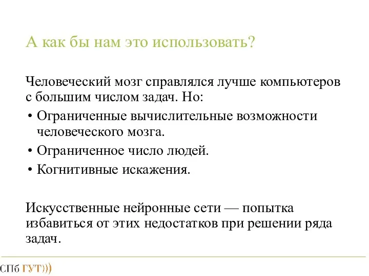 А как бы нам это использовать? Человеческий мозг справлялся лучше компьютеров