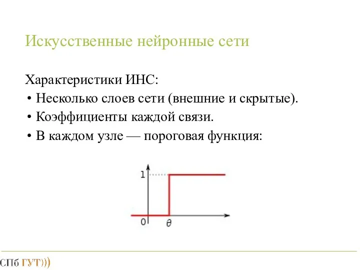 Искусственные нейронные сети Характеристики ИНС: Несколько слоев сети (внешние и скрытые).