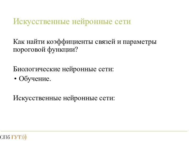 Искусственные нейронные сети Как найти коэффициенты связей и параметры пороговой функции?