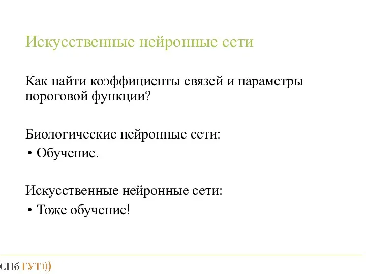 Искусственные нейронные сети Как найти коэффициенты связей и параметры пороговой функции?