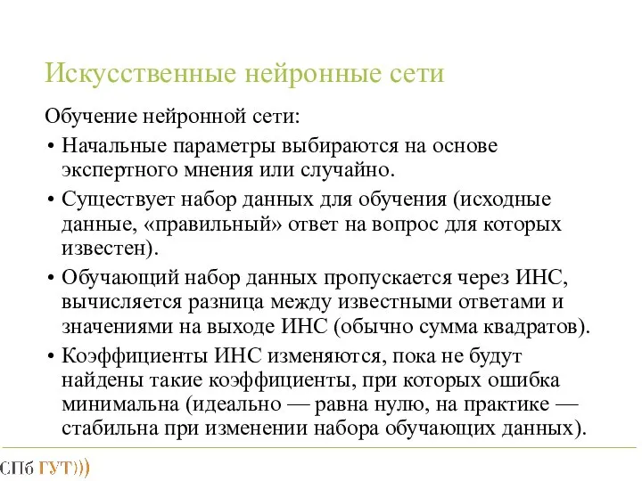 Искусственные нейронные сети Обучение нейронной сети: Начальные параметры выбираются на основе