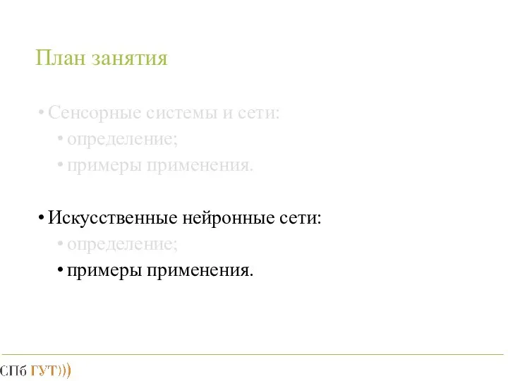 План занятия Сенсорные системы и сети: определение; примеры применения. Искусственные нейронные сети: определение; примеры применения.