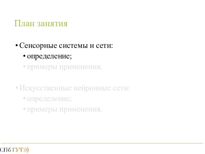 План занятия Сенсорные системы и сети: определение; примеры применения. Искусственные нейронные сети: определение; примеры применения.