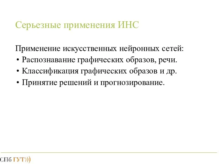 Серьезные применения ИНС Применение искусственных нейронных сетей: Распознавание графических образов, речи.