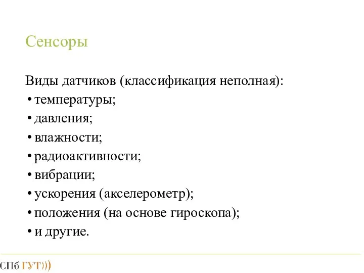 Сенсоры Виды датчиков (классификация неполная): температуры; давления; влажности; радиоактивности; вибрации; ускорения