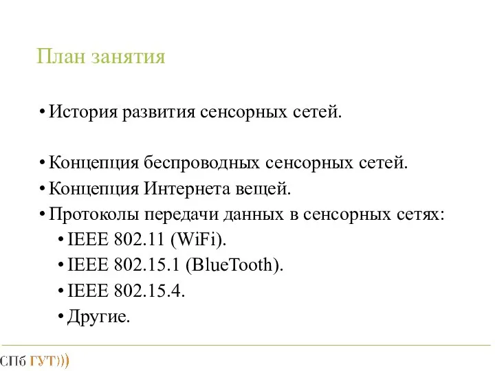 План занятия История развития сенсорных сетей. Концепция беспроводных сенсорных сетей. Концепция