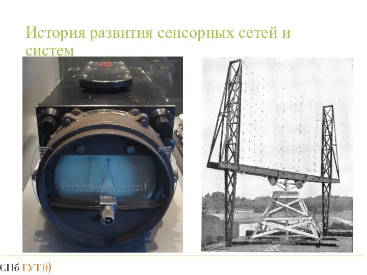 История развития сенсорных сетей и систем