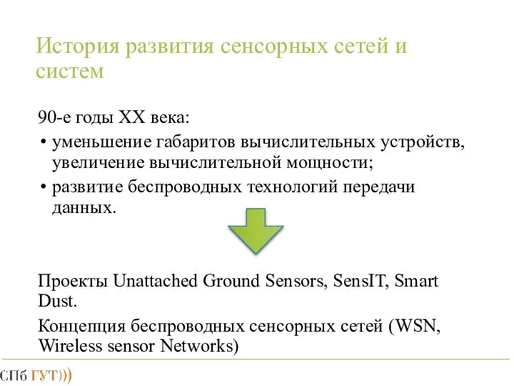История развития сенсорных сетей и систем 90-е годы XX века: уменьшение