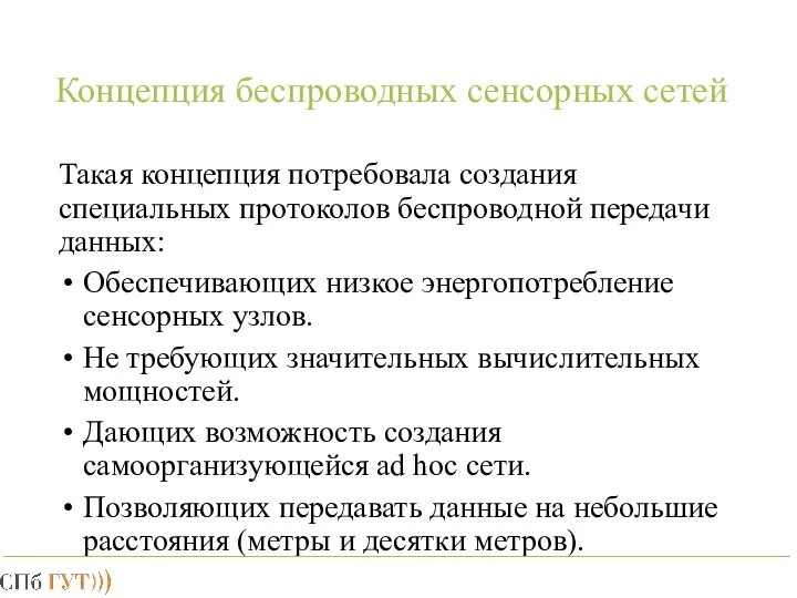 Концепция беспроводных сенсорных сетей Такая концепция потребовала создания специальных протоколов беспроводной