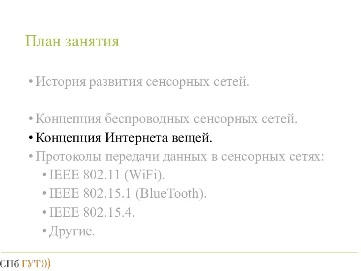 План занятия История развития сенсорных сетей. Концепция беспроводных сенсорных сетей. Концепция