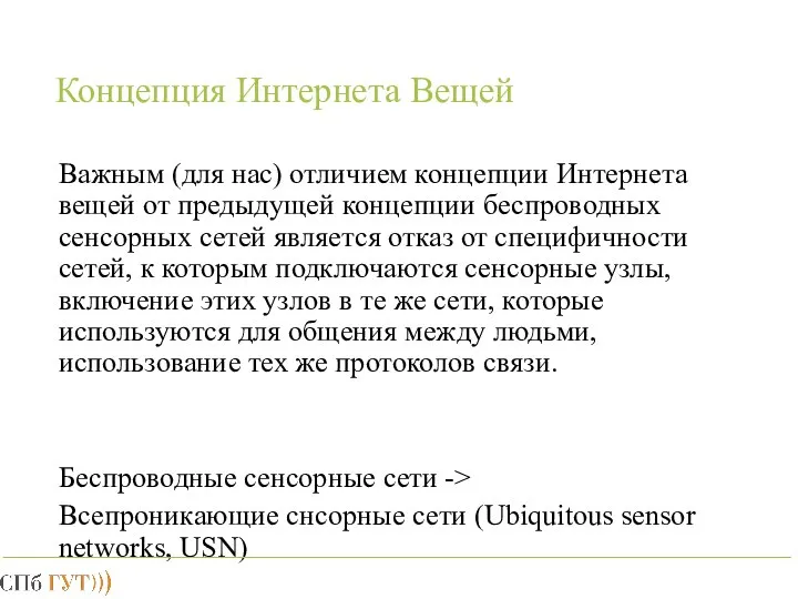 Концепция Интернета Вещей Важным (для нас) отличием концепции Интернета вещей от