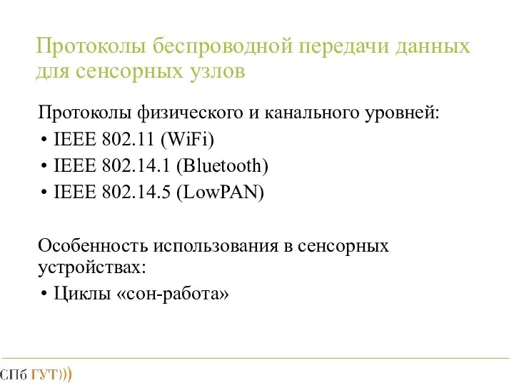 Протоколы беспроводной передачи данных для сенсорных узлов Протоколы физического и канального