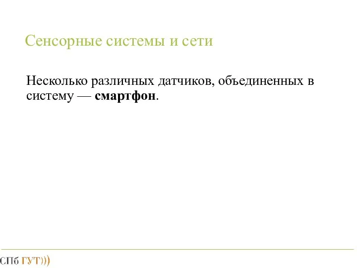 Сенсорные системы и сети Несколько различных датчиков, объединенных в систему — смартфон.