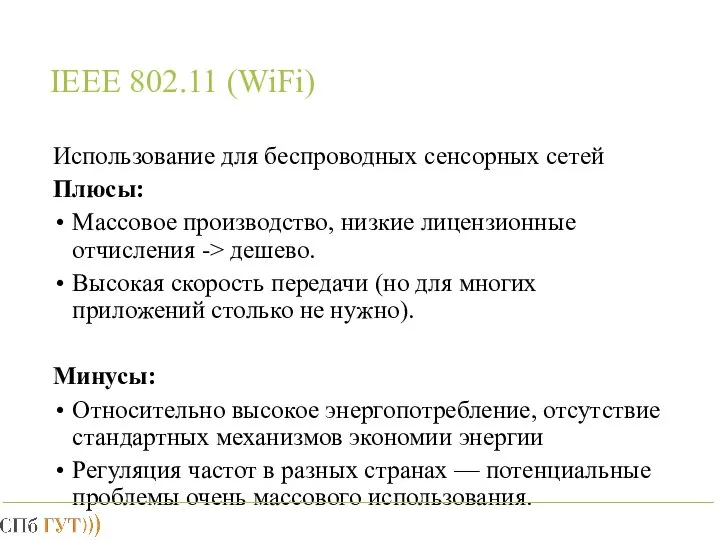 IEEE 802.11 (WiFi) Использование для беспроводных сенсорных сетей Плюсы: Массовое производство,