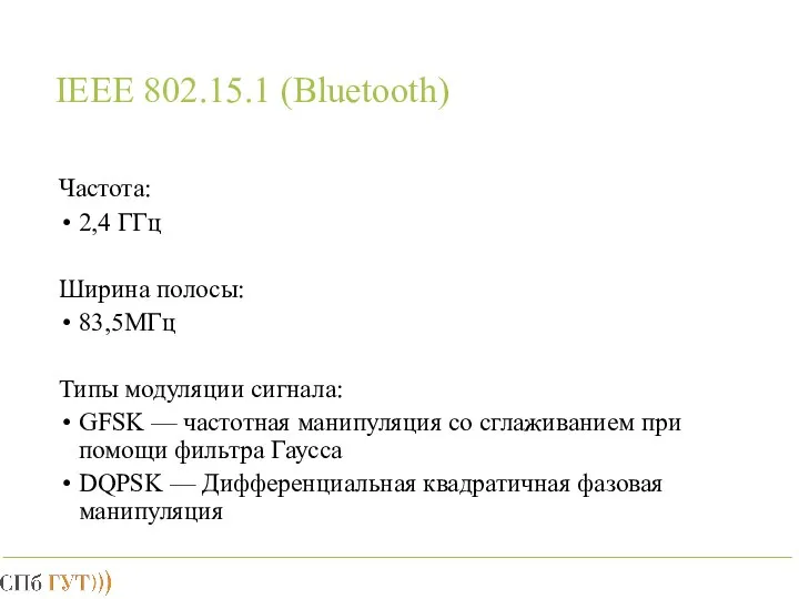 IEEE 802.15.1 (Bluetooth) Частота: 2,4 ГГц Ширина полосы: 83,5МГц Типы модуляции