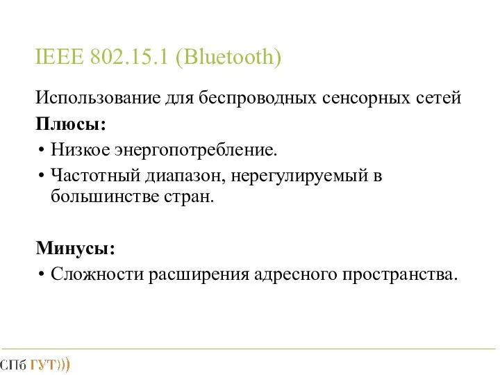 IEEE 802.15.1 (Bluetooth) Использование для беспроводных сенсорных сетей Плюсы: Низкое энергопотребление.