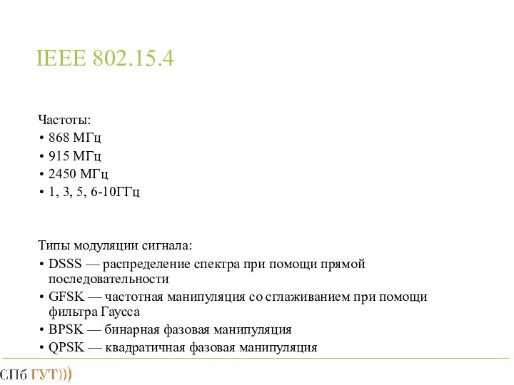 IEEE 802.15.4 Частоты: 868 МГц 915 МГц 2450 МГц 1, 3,