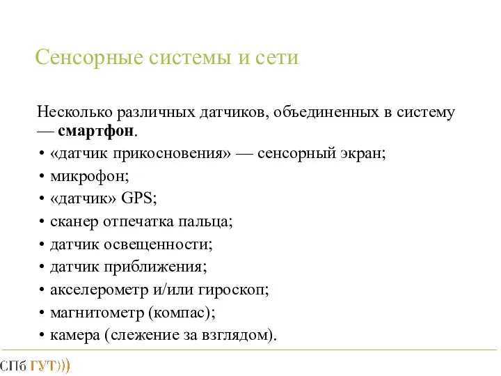 Сенсорные системы и сети Несколько различных датчиков, объединенных в систему —