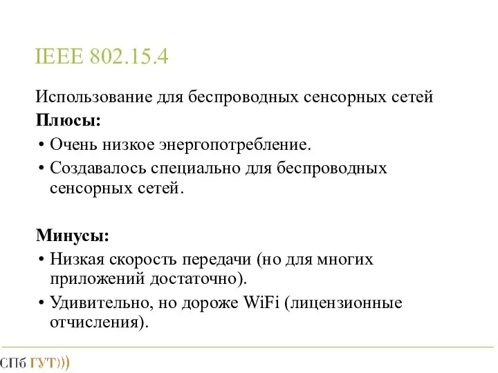 IEEE 802.15.4 Использование для беспроводных сенсорных сетей Плюсы: Очень низкое энергопотребление.