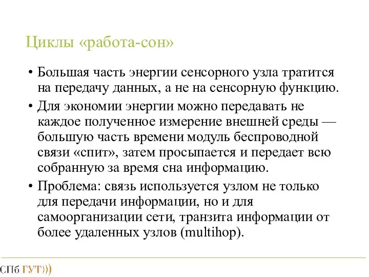 Циклы «работа-сон» Большая часть энергии сенсорного узла тратится на передачу данных,