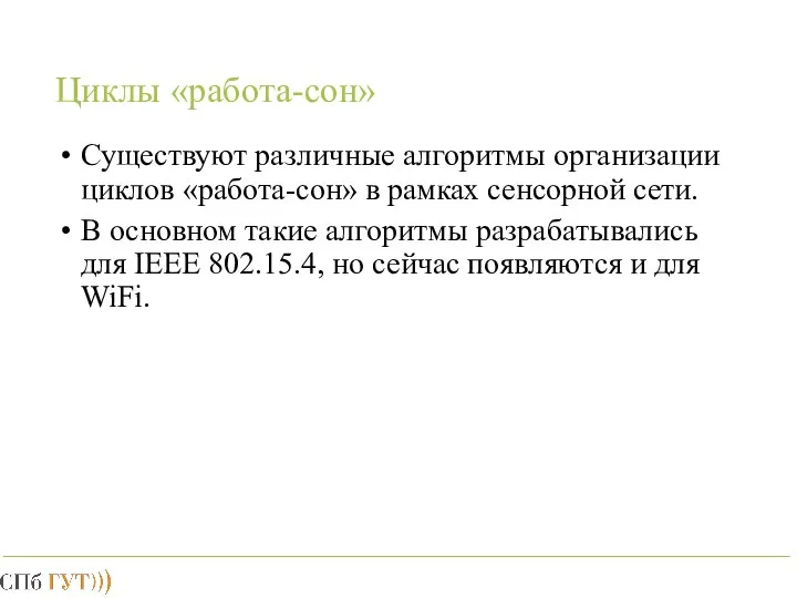 Циклы «работа-сон» Существуют различные алгоритмы организации циклов «работа-сон» в рамках сенсорной