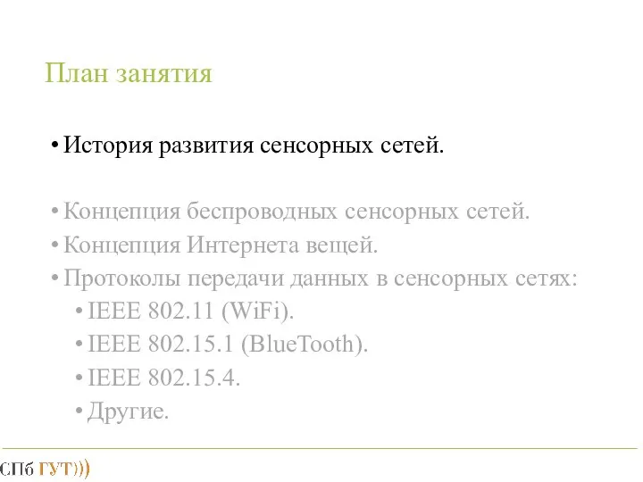 План занятия История развития сенсорных сетей. Концепция беспроводных сенсорных сетей. Концепция