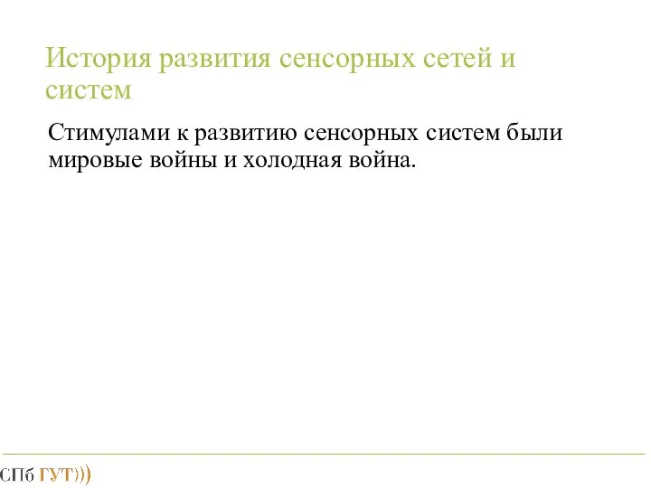 История развития сенсорных сетей и систем Стимулами к развитию сенсорных систем