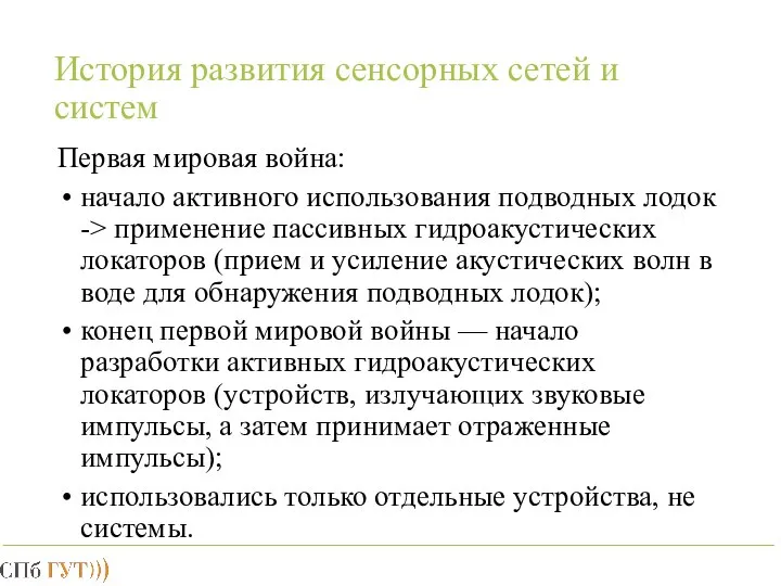 История развития сенсорных сетей и систем Первая мировая война: начало активного