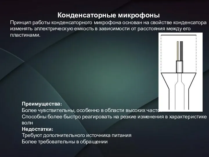 Конденсаторные микрофоны Принцип работы конденсаторного микрофона основан на свойстве конденсатора изменять