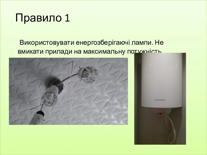 Правило 1 Використовувати енергозберігаючі лампи. Не вмикати прилади на максимальну потужність.