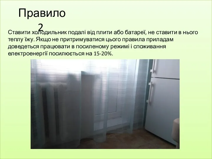 Правило 2 Ставити холодильник подалі від плити або батареї, не ставити