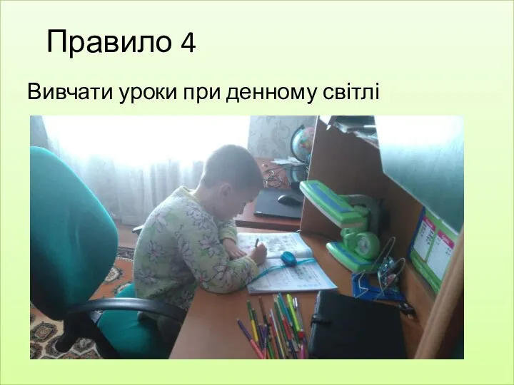 Правило 4 Вивчати уроки при денному світлі