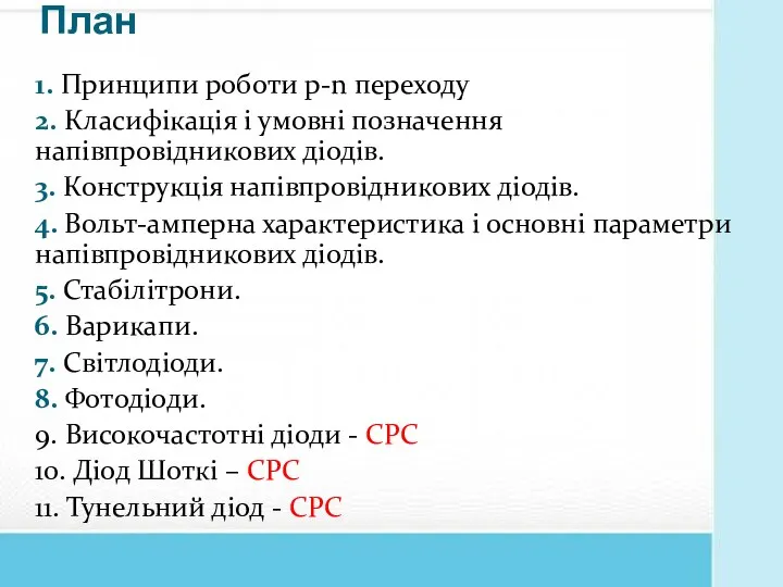 План 1. Принципи роботи p-n переходу 2. Класифікація і умовні позначення