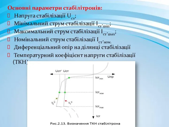 Основні параметри стабілітронів: Напруга стабілізації Uст; Мінімальний струм стабілізації Іст.mіn; Максимальний