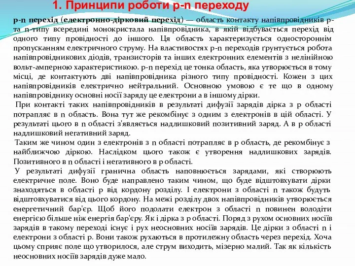 p-n перехі́д (електронно-дірковий перехід) — область контакту напівпровідників p- та n-типу