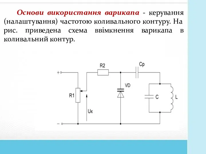 Основи використання варикапа - керування (налаштування) частотою коливального контуру. На рис.