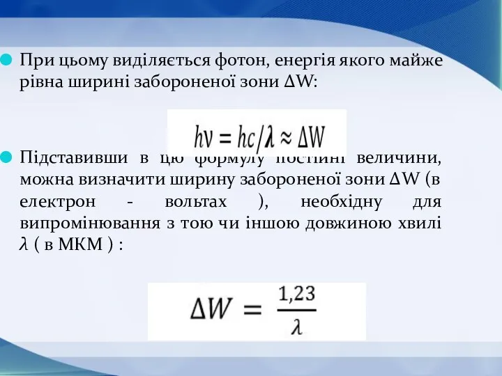 При цьому виділяється фотон, енергія якого майже рівна ширині забороненої зони