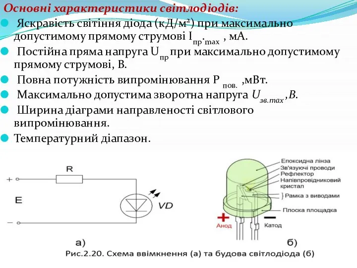 Основні характеристики світлодіодів: Яскравість світіння діода (кД/м2) при максимально допустимо­му прямому