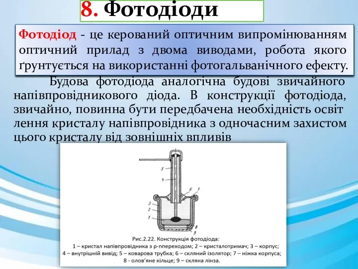 8. Фотодіоди Фотодіод - це керований оптичним випромінюванням оптичний прилад з