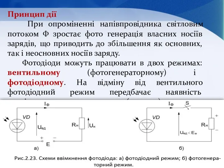 Принцип дії При опроміненні напівпровідника світловим потоком Ф зростає фото генерація